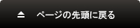 トップに戻る