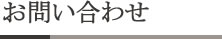 お電話でのお問い合わせ